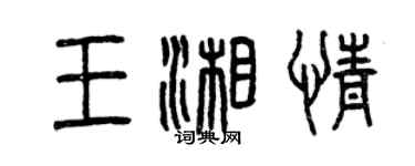 曾慶福王湘情篆書個性簽名怎么寫