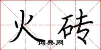 荊霄鵬火磚楷書怎么寫