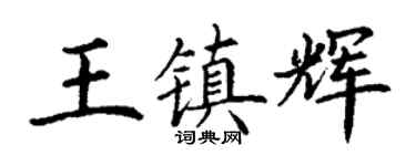 丁謙王鎮輝楷書個性簽名怎么寫