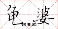 黃華生龜婆楷書怎么寫