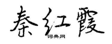 曾慶福秦紅霞行書個性簽名怎么寫