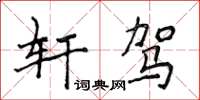 侯登峰軒駕楷書怎么寫