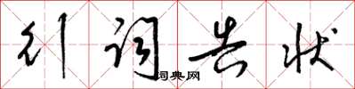 梁錦英行詞告狀草書怎么寫