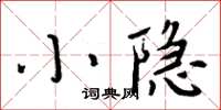 周炳元小隱楷書怎么寫