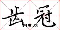 周炳元齒冠楷書怎么寫