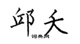 何伯昌邱夭楷書個性簽名怎么寫