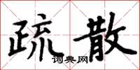 周炳元疏散楷書怎么寫