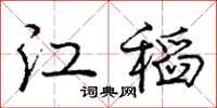龐中華江稻行書怎么寫