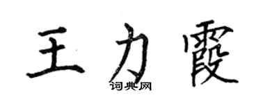 何伯昌王力霞楷書個性簽名怎么寫