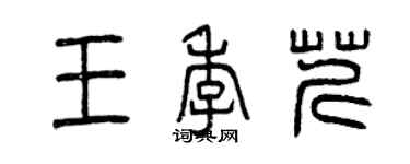 曾慶福王季芹篆書個性簽名怎么寫