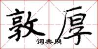 周炳元敦厚楷書怎么寫