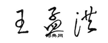 駱恆光王孟洪草書個性簽名怎么寫