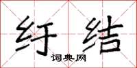 袁強紆結楷書怎么寫