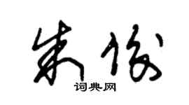 朱錫榮朱俊草書個性簽名怎么寫