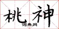 周炳元桃神楷書怎么寫