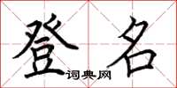 荊霄鵬登名楷書怎么寫