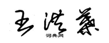 朱錫榮王洪葉草書個性簽名怎么寫