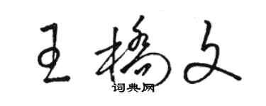 駱恆光王橋文草書個性簽名怎么寫