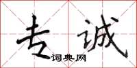 侯登峰專誠楷書怎么寫