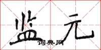 侯登峰監元楷書怎么寫