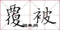 黃華生覆被楷書怎么寫