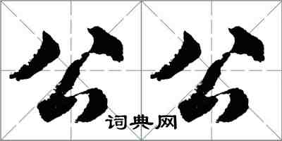 胡問遂公公行書怎么寫