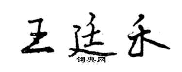 曾慶福王廷禾行書個性簽名怎么寫
