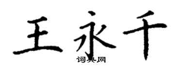 丁謙王永千楷書個性簽名怎么寫