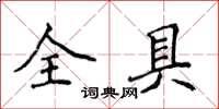 侯登峰全具楷書怎么寫