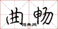 侯登峰曲暢楷書怎么寫