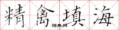 黃華生精禽填海楷書怎么寫