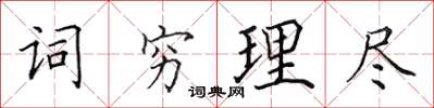 田英章詞窮理盡楷書怎么寫