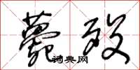 王冬齡薨歿草書怎么寫