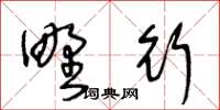 王冬齡野行草書怎么寫