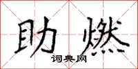 袁強助燃楷書怎么寫