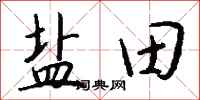 錢沛雲鹽田行書怎么寫