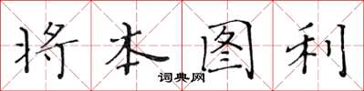 黃華生將本圖利楷書怎么寫