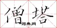 黃華生僧塔楷書怎么寫