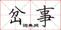 田英章岔事楷書怎么寫