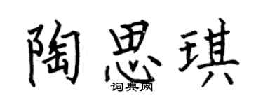 何伯昌陶思琪楷書個性簽名怎么寫