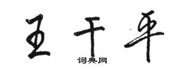 駱恆光王乾平行書個性簽名怎么寫