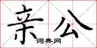 丁謙親公楷書怎么寫