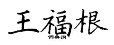 丁謙王福根楷書個性簽名怎么寫