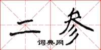 侯登峰二參楷書怎么寫