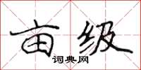 侯登峰畝級楷書怎么寫