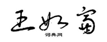 曾慶福王如富草書個性簽名怎么寫