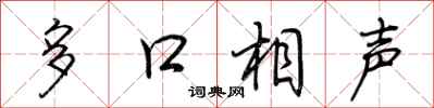 荊霄鵬多口相聲行書怎么寫