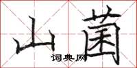 駱恆光山菌楷書怎么寫