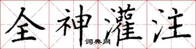 丁謙全神灌注楷書怎么寫