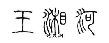 陳聲遠王湘河篆書個性簽名怎么寫